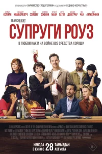 Супруги Роуз 