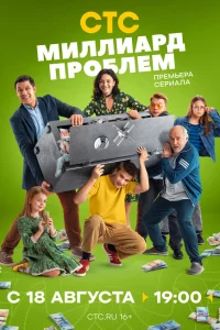 Миллиард проблем 1 сезон