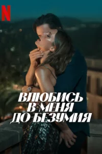 Влюбись в меня до безумия 