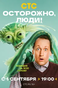 Осторожно, люди! 1 сезон